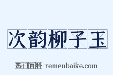 次韵柳子玉是什么意思的图片